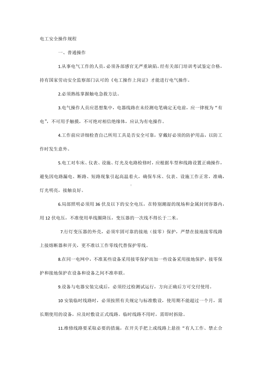 电工安全操作规程培训.docx_第1页