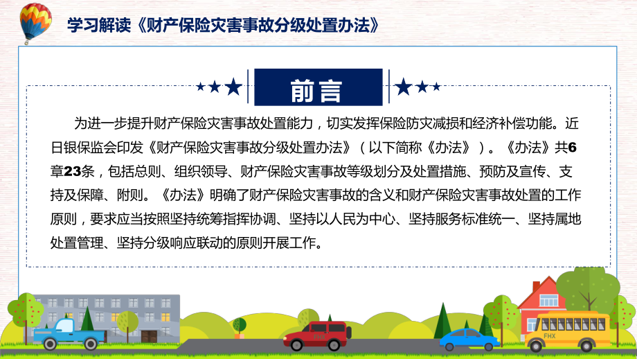 财产保险灾害事故分级处置办法全文解读财产保险灾害事故分级处置办法带内容ppt资料.pptx_第2页