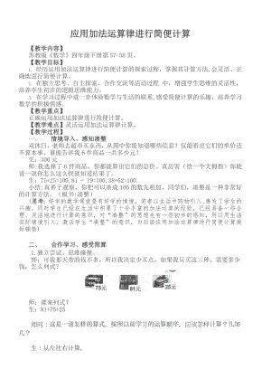 苏教版四年级数学下册《应用加法运算律进行简便计算》教案（公开课；定稿）.doc