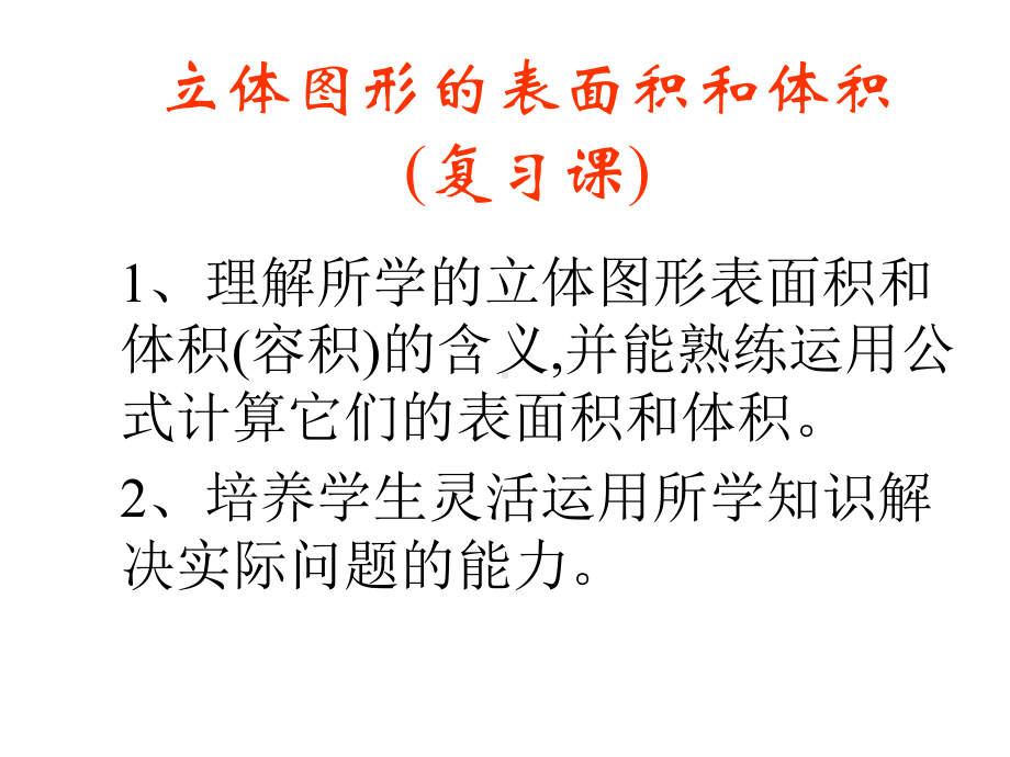 六年级数学下册课件-7.2.6立体图形的表面积和体积（共16张PPT）176-苏教版.ppt_第3页