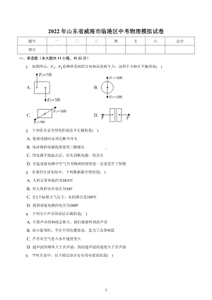 2022年山东省威海市临港区中考物理模拟试卷.docx