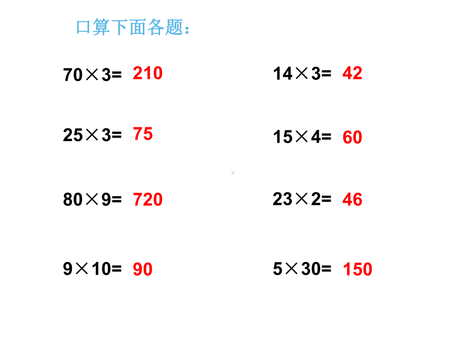 三年级数学下册课件-1两位数乘两位数的口算、估算509-苏教版.ppt_第2页