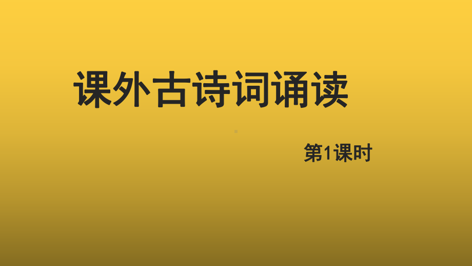 人教部编版八年级上册课外古诗词诵读示范课件第1课时.pptx_第1页