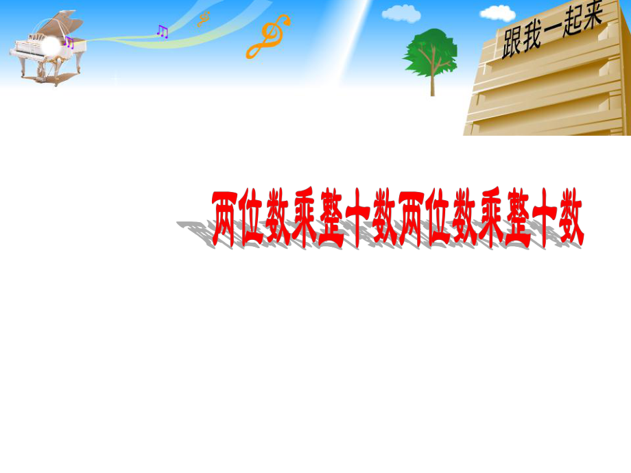 三年级数学下册课件-1两位数乘两位数的口算、估算313-苏教版.ppt_第1页