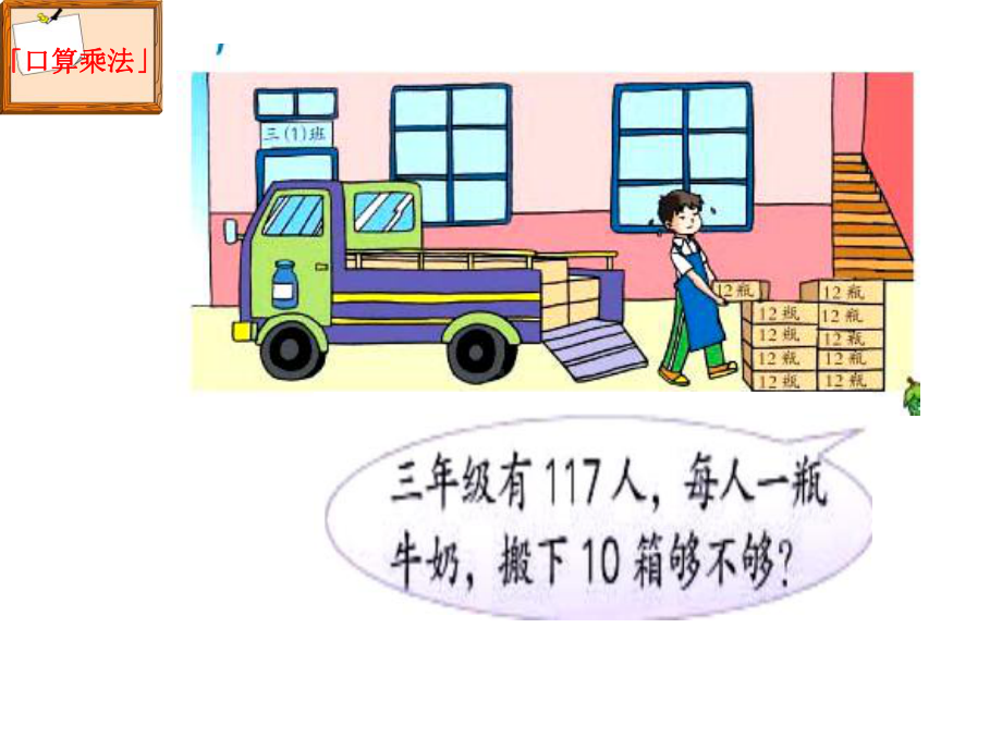 三年级数学下册课件-1两位数乘两位数的口算、估算313-苏教版.ppt_第2页