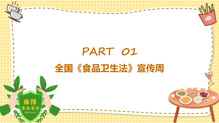 食品安全宣传卡通风全国食品卫生法宣传周课件.pptx_第3页