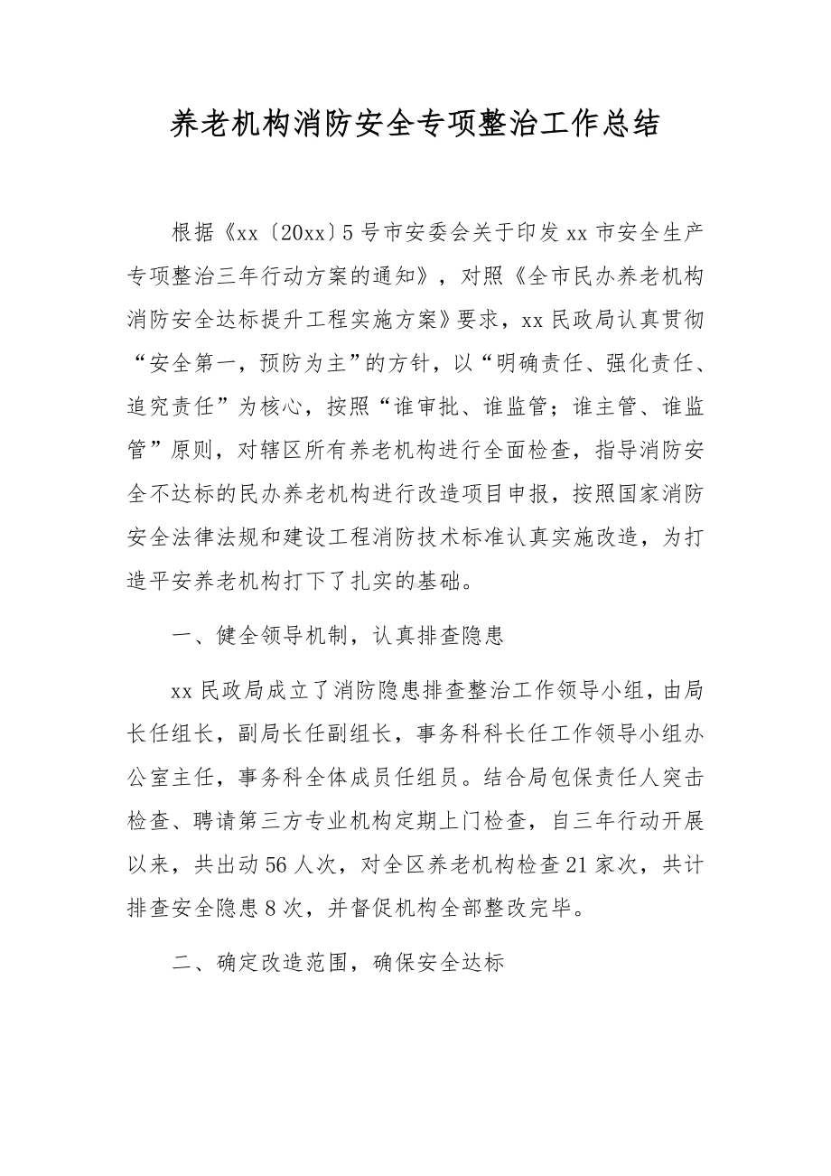 养老机构消防安全专项整治工作总结.docx_第1页