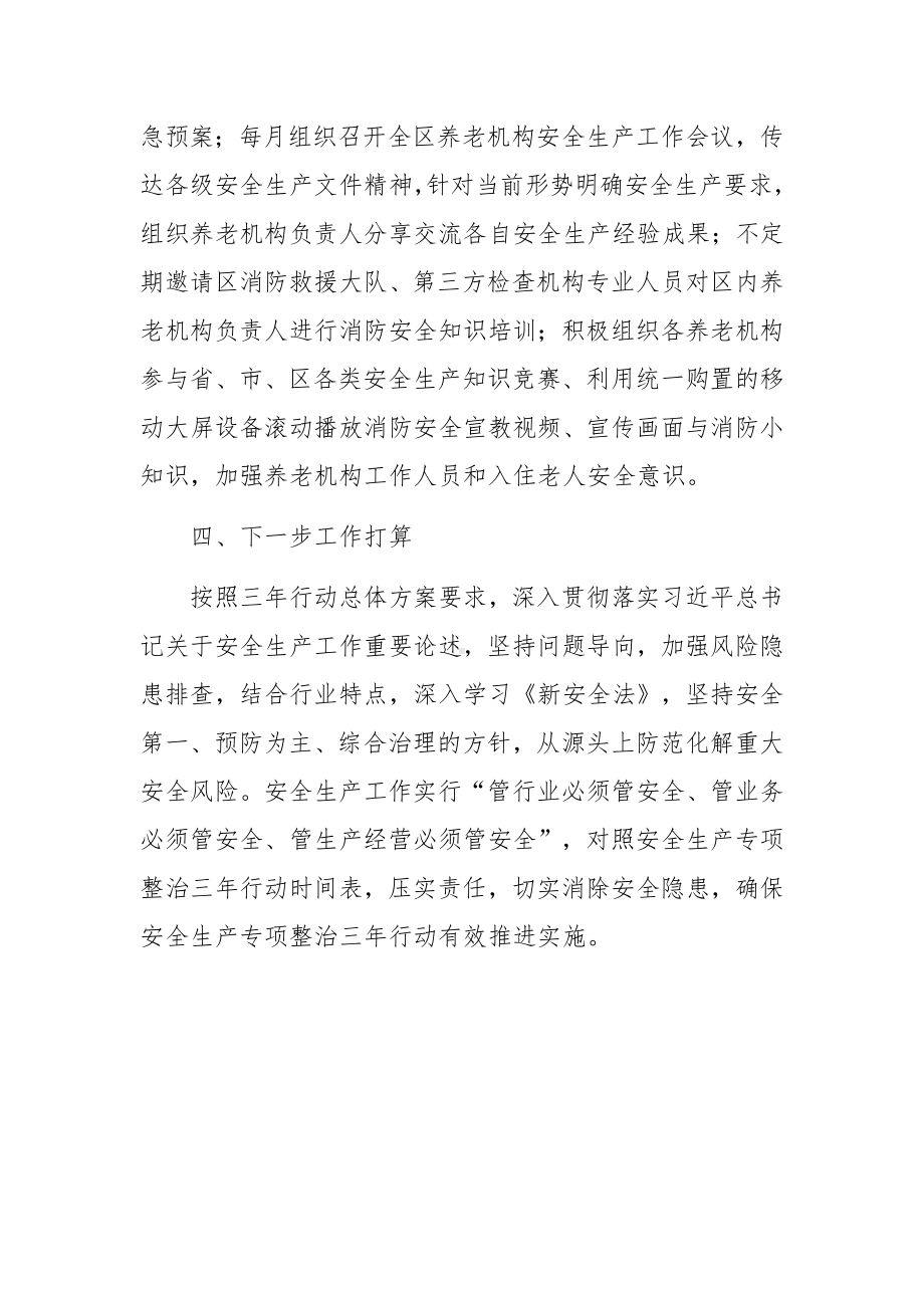 养老机构消防安全专项整治工作总结.docx_第3页