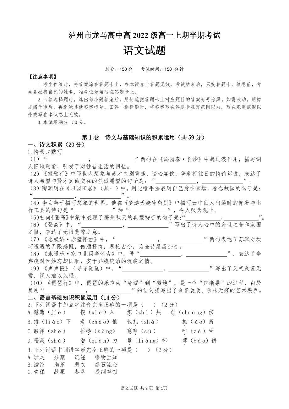 四川省泸州市龙马高中2022-2023学年高一上学期期中考试语文试题.pdf_第1页