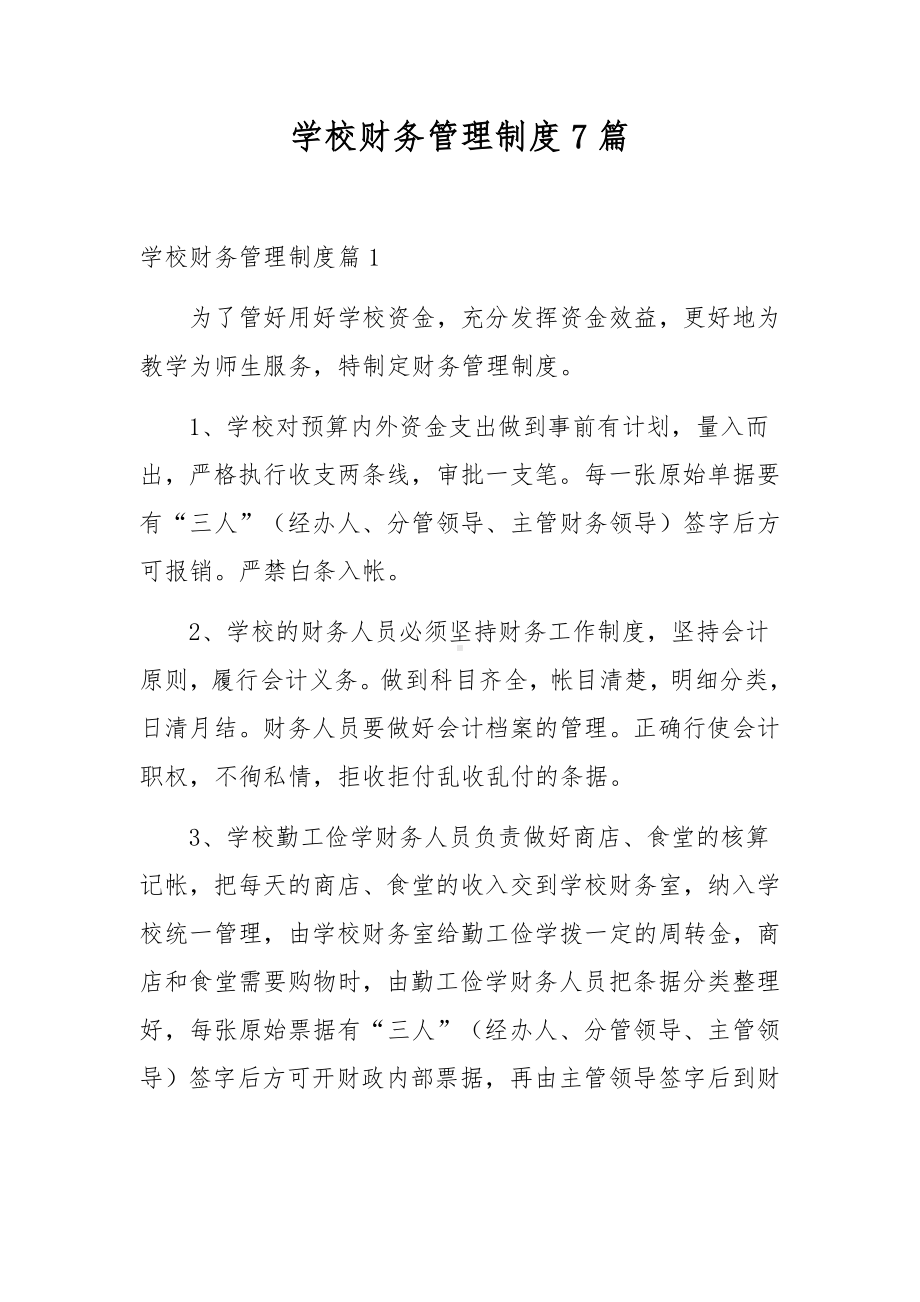 学校财务管理制度7篇.docx_第1页