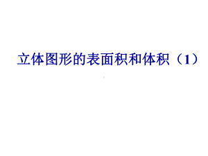 六年级数学下册课件-7.2.6立体图形的表面积和体积（共14张PPT）185-苏教版.ppt