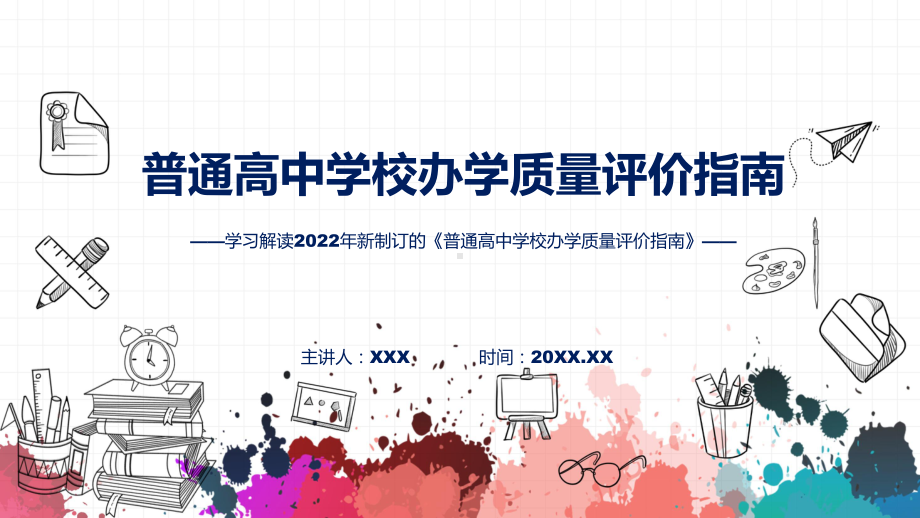 普通高中学校办学质量评价指南主要内容普通高中学校办学质量评价指南含内容(ppt)课件.pptx_第1页