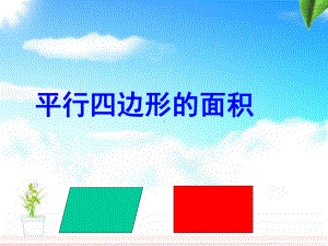 五年级数学上册课件-6.1 平行四边形的面积16-人教版（共10张PPT）.ppt