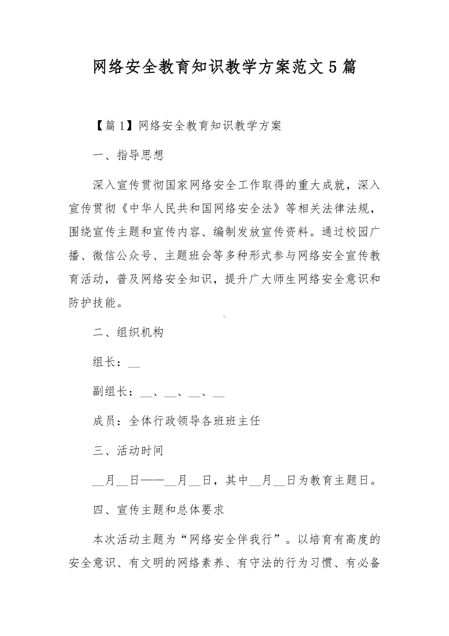 网络安全教育知识教学方案范文5篇.docx_第1页