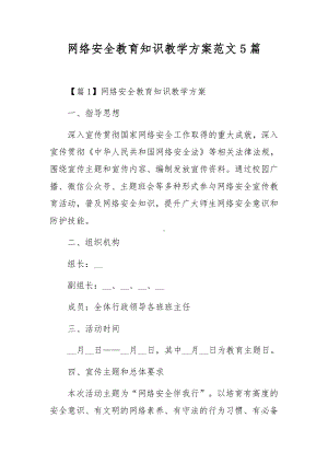 网络安全教育知识教学方案范文5篇.docx