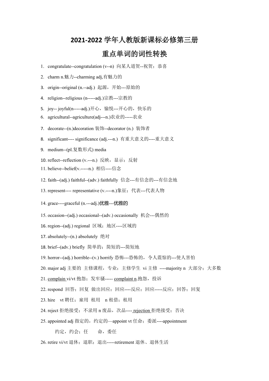 2022新人教版（2019）《高中英语》必修第三册Unit1-Unit5重点单词的词性转换.docx_第1页