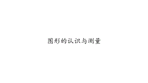 六年级数学下册课件-6.2.1 图形的认识与测量34-人教版(共28张ppt).pptx