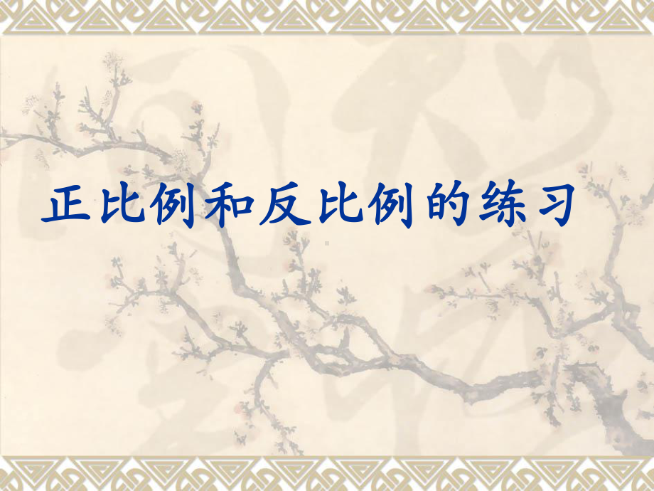 六年级数学下册课件-6.4正比例和反比例练习 - 苏教版（共12张PPT） (1).ppt_第1页