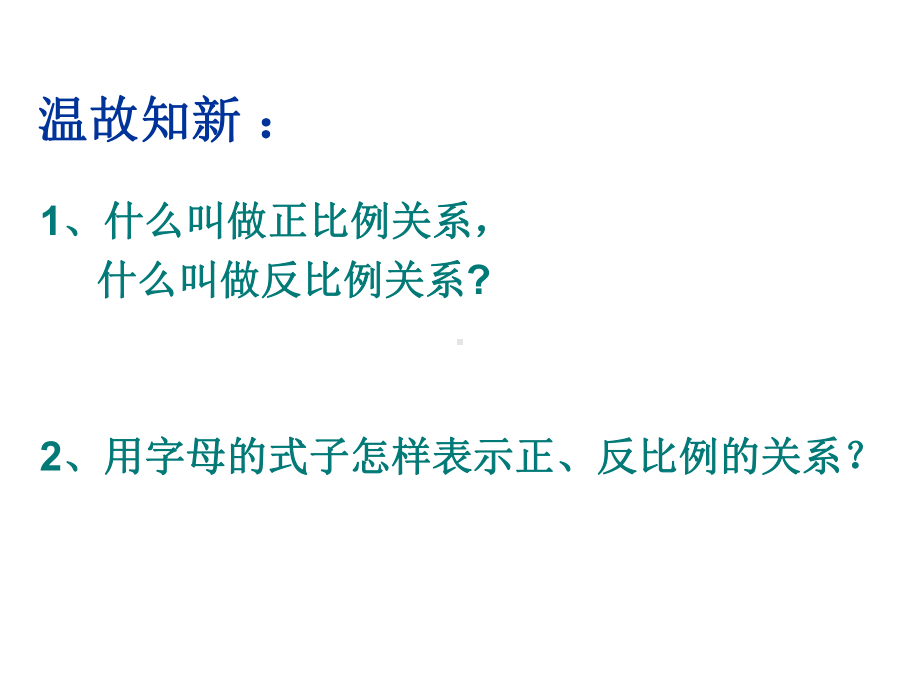 六年级数学下册课件-6.4正比例和反比例练习 - 苏教版（共12张PPT） (1).ppt_第2页