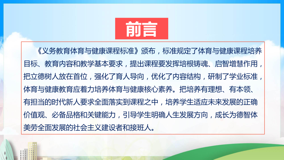 （小学）《义务教育体育与健康课程标准（2022年版）》培训课件.pptx_第2页