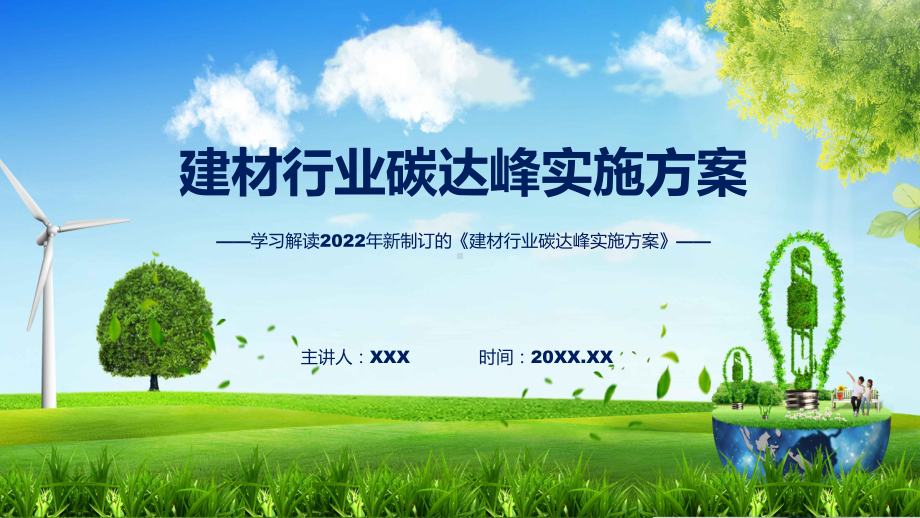 图解2022年建材行业碳达峰实施方案学习解读建材行业碳达峰实施方案ppt资料.pptx_第1页