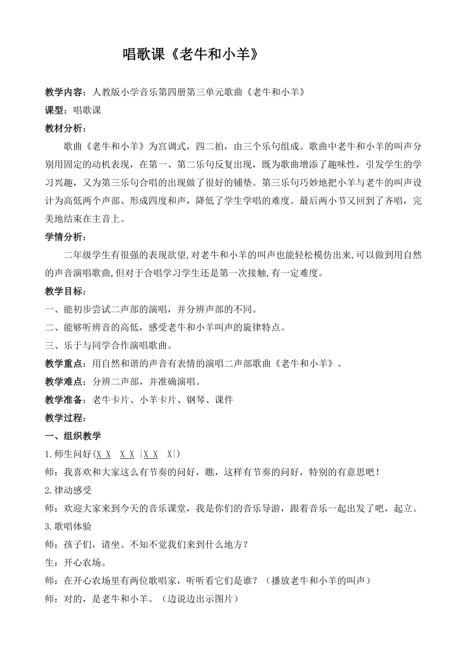 二年级下册音乐教案 第三单元 唱歌 老牛和小羊 ｜人教版 (1).docx_第1页