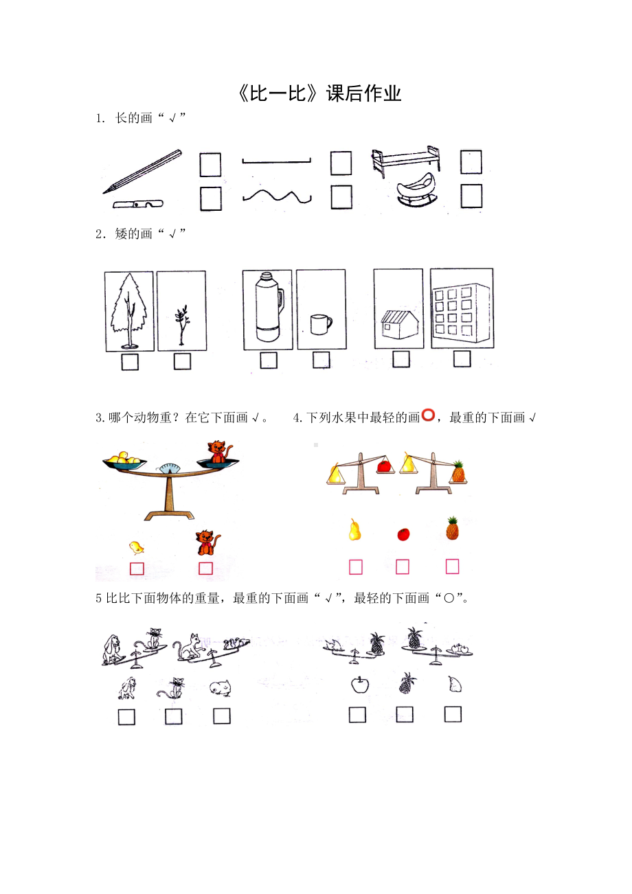 苏教版一年级数学上册《比一比》课后作业（校公开课）.doc_第1页