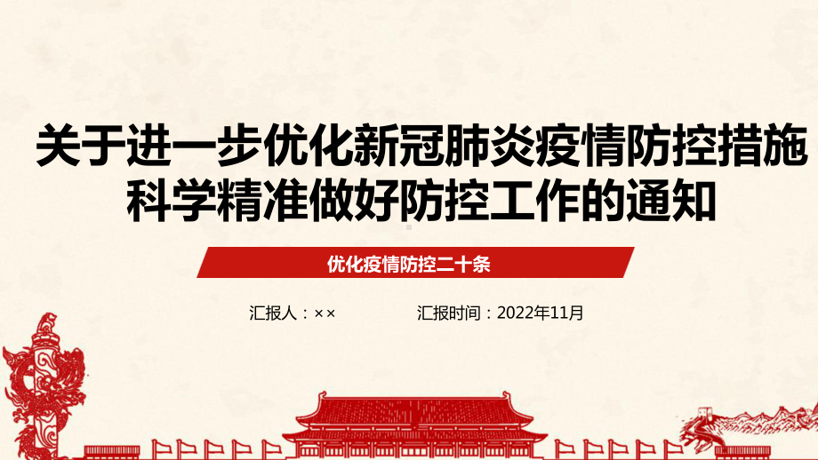 进一步优化防控工作的二十条措施全文解读PPT 进一步优化防控工作的二十条措施详解PPT 进一步优化防控工作的二十条措施专题学习PPT.ppt_第1页