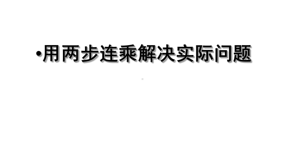 三年级数学下册课件-1.6用两步连乘解决实际问题 - 苏教版（共13张PPT）.ppt_第1页