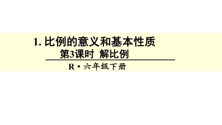 六年级数学下册课件-4.4解比例1183-苏教版.ppt_第1页