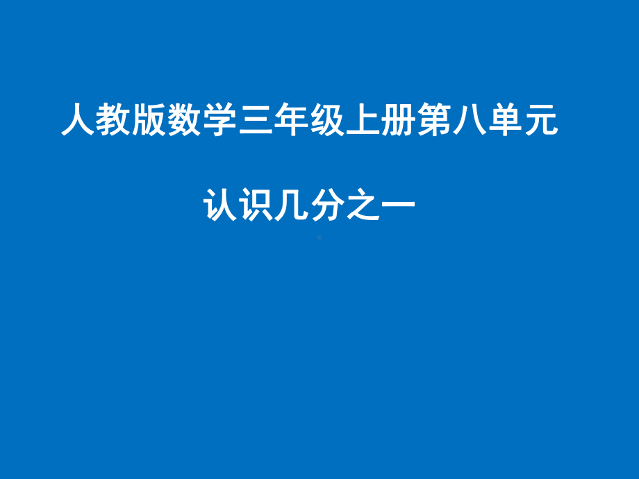 三年级数学上册课件-8.1认识几分之一110- 人教版 14张.ppt_第1页