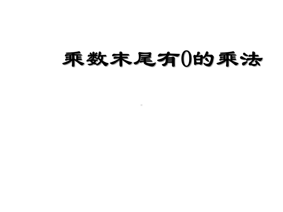 三年级数学下册课件-1.5乘数末尾有0的乘法 - 苏教版（共15张PPT）.pptx_第1页