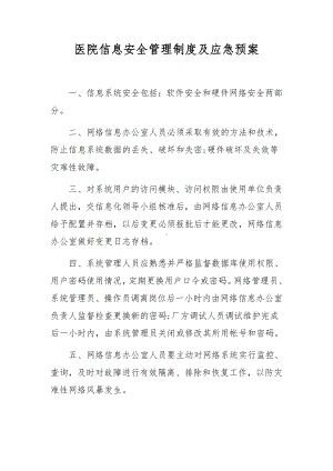 医院信息安全管理制度及应急预案.docx