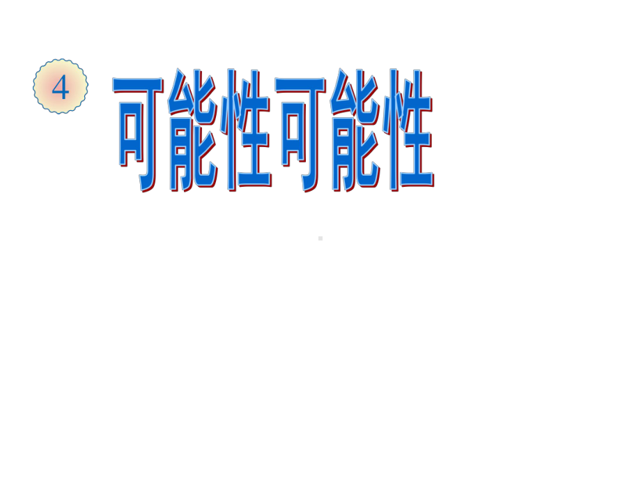 五年级数学上册课件-4 可能性9-人教版（共18张PPT）.ppt_第1页