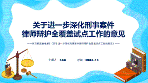 完整内容关于进一步深化刑事案件律师辩护全覆盖试点工作的意见学习实用(ppt)课件.pptx