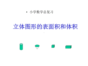 六年级数学下册课件-7.2.6立体图形的表面积和体积（共15张PPT）251-苏教版.ppt