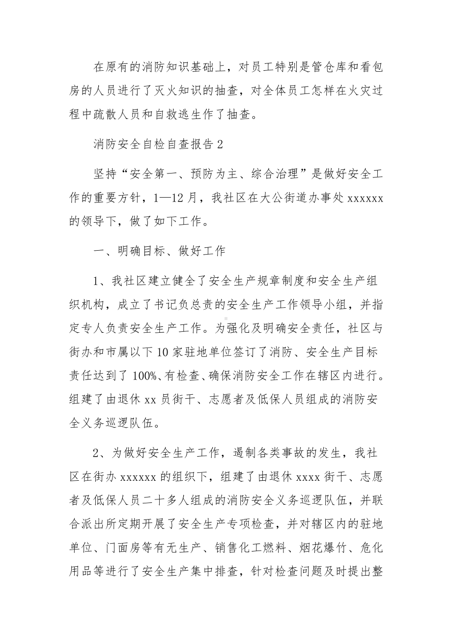 消防安全自检自查报告3篇.docx_第3页