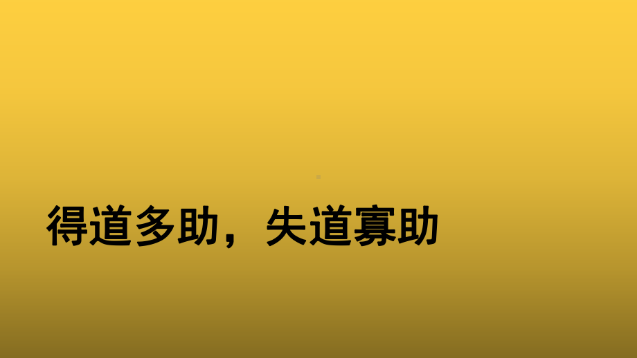 （教学课件）《得道多助失道寡助》示范课件.pptx_第1页