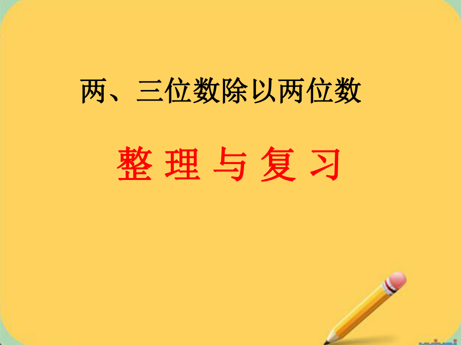 四年级上册数学课件-9.1 两、三位数除以两位数整理与复习丨苏教版 (共9张PPT).pptx_第1页