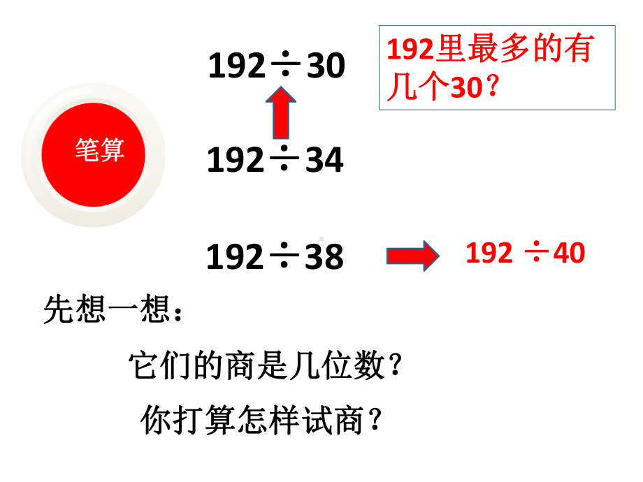 四年级上册数学课件-9.1 两、三位数除以两位数整理与复习丨苏教版 (共9张PPT).pptx_第3页