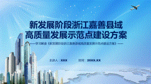 2022年《新发展阶段浙江嘉善县域高质量发展示范点建设方案》《新发展阶段浙江嘉善县域高质量发展示范点建设方案》全文内容ppt资料.pptx