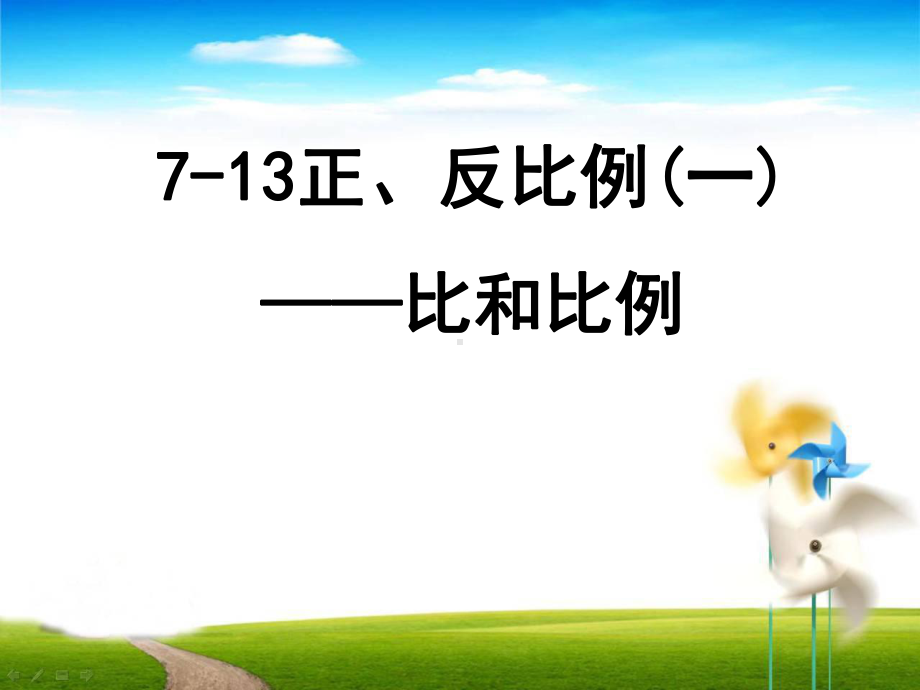 六年级数学下册课件-7.1.13正比例和反比例（1）122-苏教版（共8张PPT）.ppt_第1页