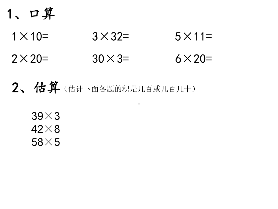 三年级数学下册课件-1两位数乘两位数的口算、估算 - 苏教版（共20张PPT）.ppt_第2页