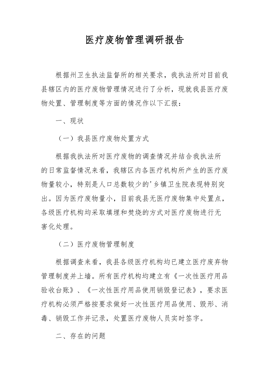 医疗废物管理调研报告.docx_第1页