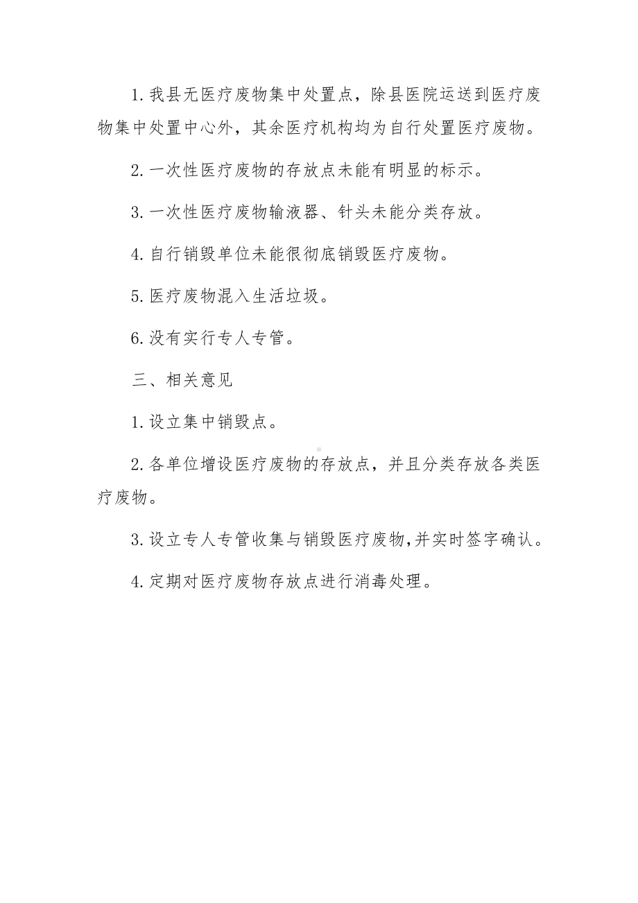 医疗废物管理调研报告.docx_第2页