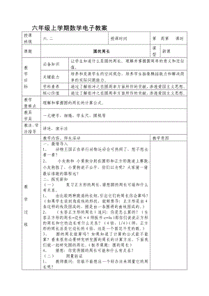 六年级上册数学教案-圆的周长 人教版.docx