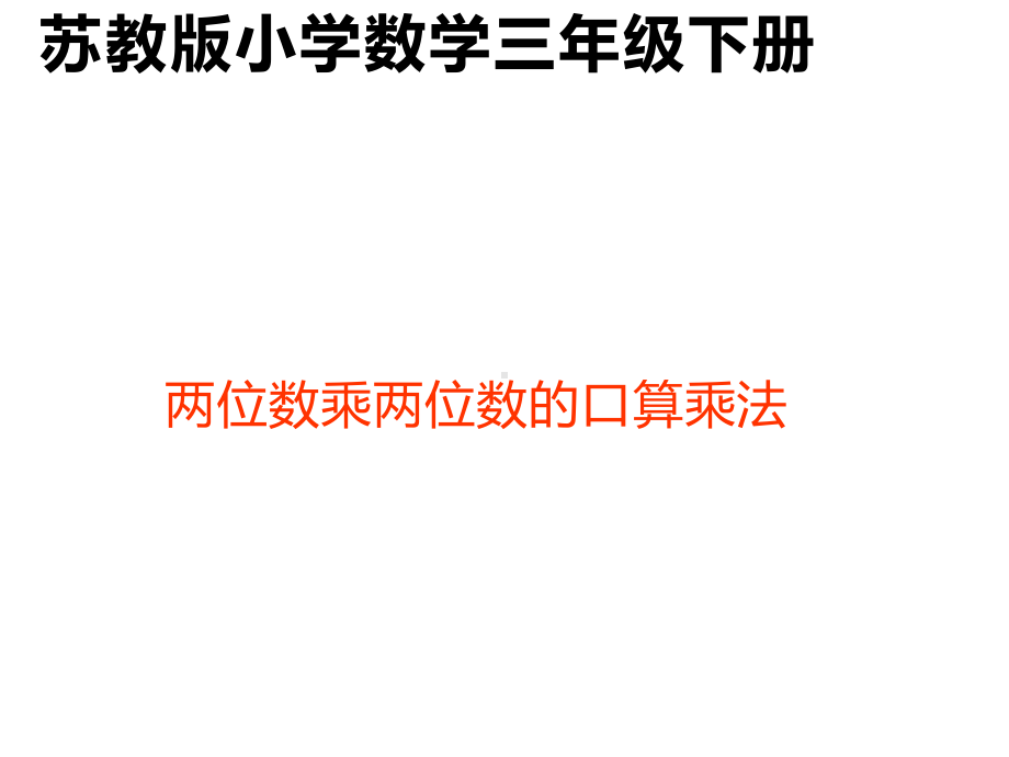 三年级数学下册课件-1两位数乘两位数的口算、估算 - 苏教版（共15张PPT） (1).ppt_第1页