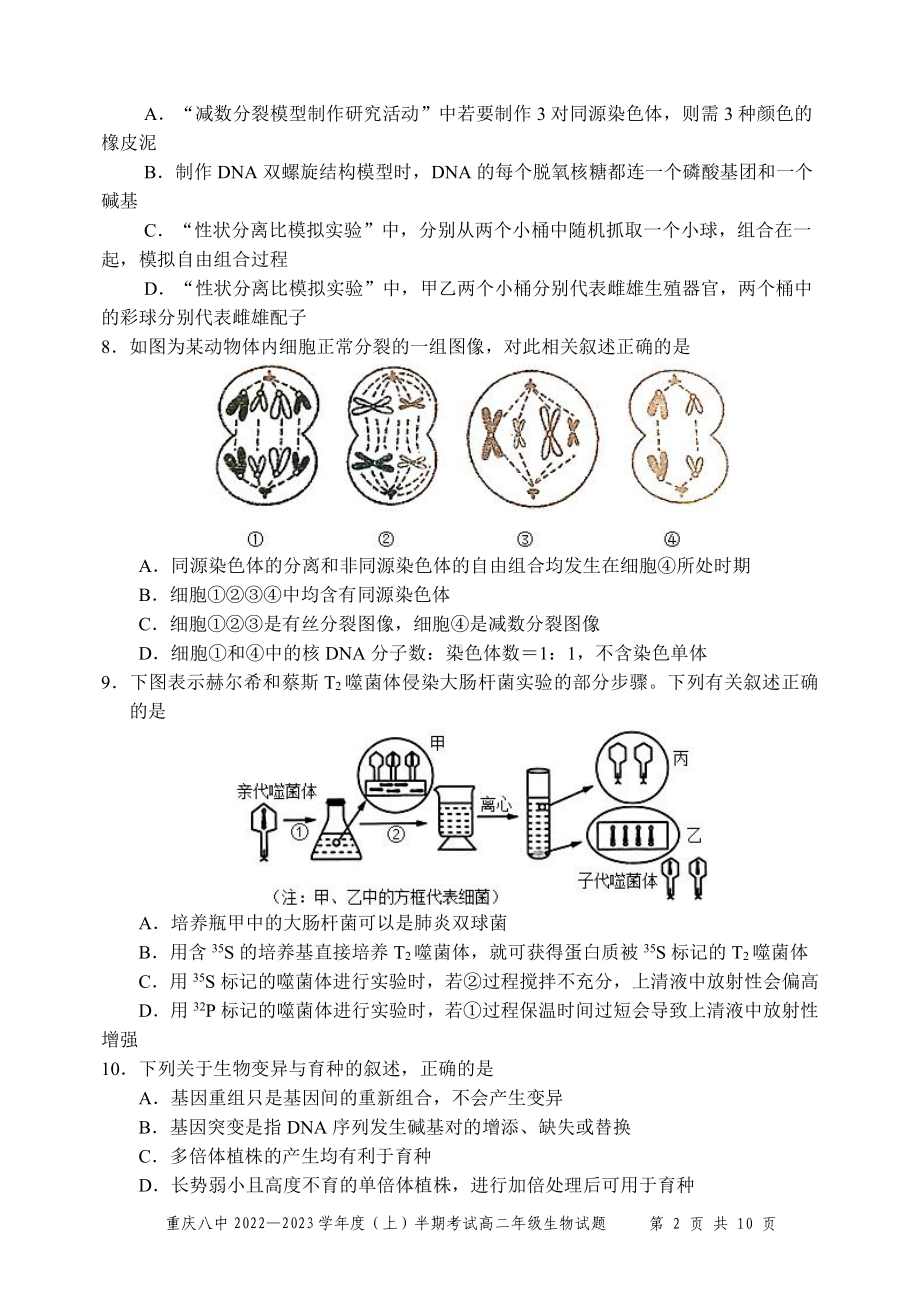 重庆市第八 2022-2023学年高二上学期期中检测生物试题.pdf_第2页