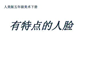 五年级美术下册课件-16有特点的人脸75-人美版（16张PPT）.ppt