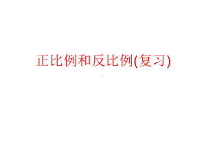 六年级数学下册课件-6.4正比例和反比例练习 - 苏教版（共8张PPT）.ppt